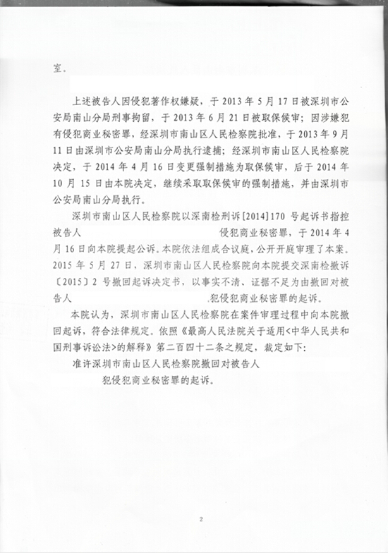 深圳商业秘密首例撤回案件